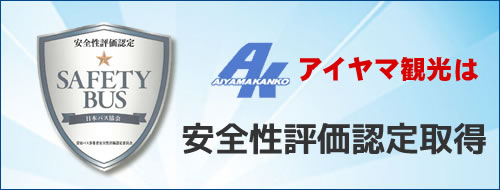 アイヤマ観光は安全性評価認定取得