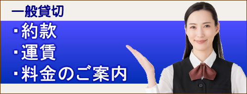 約款・運賃・料金のご案内