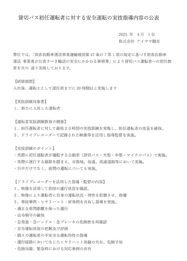 初任運転者実技指導内容の公表