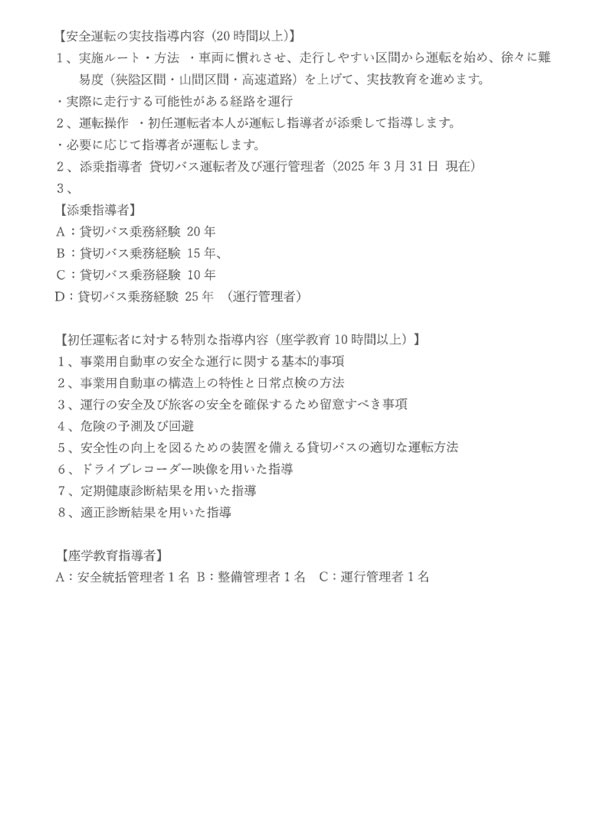 初任運転者実技指導内容の公表