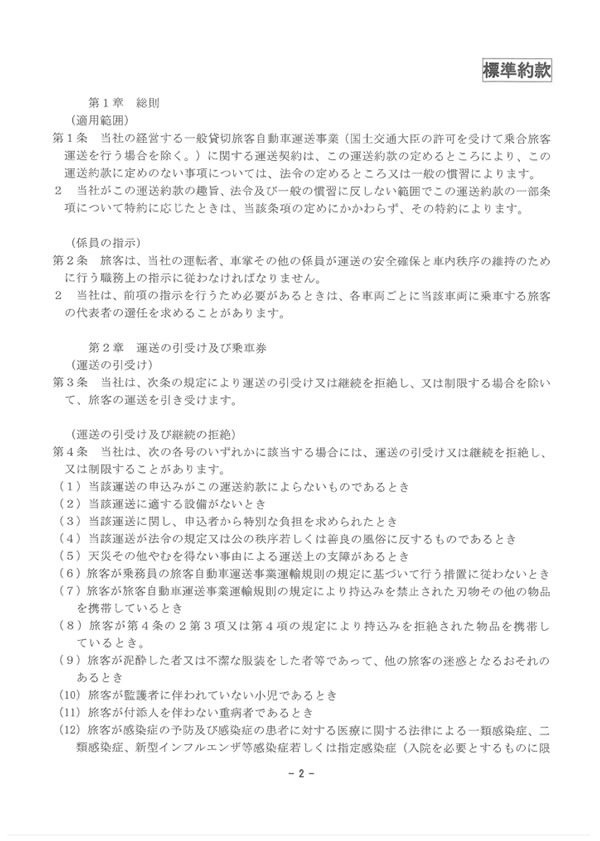 約款・運賃・料金のご案内