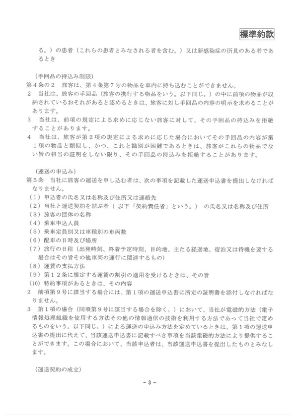 約款・運賃・料金のご案内