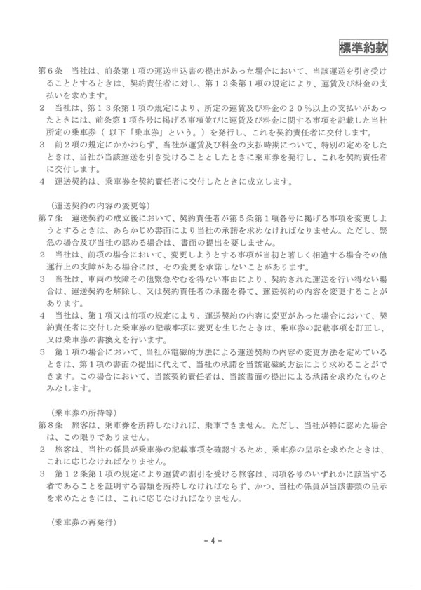 約款・運賃・料金のご案内