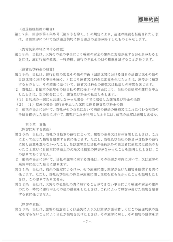 約款・運賃・料金のご案内